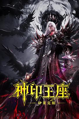 神印王座剧场版：伊莱克斯传奇