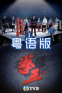 拳王粤语