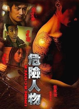 危险人物粤语