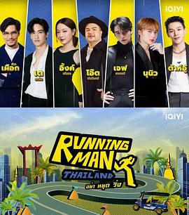 泰版跑男