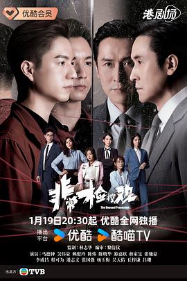 非常检控观