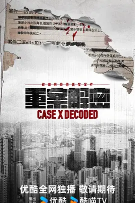 重案解密普通话
