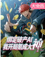 绑定破产AI，我开局氪成大神动态漫