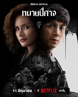 邪恶律师