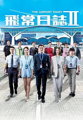 飞常日志2