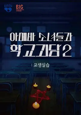 单细胞少女与学校怪谈2：教学实习
