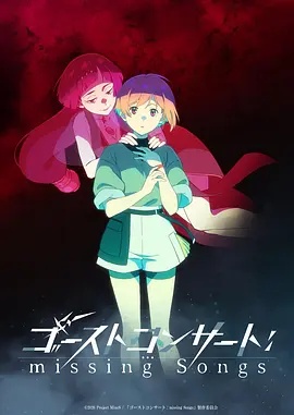 GHOSTCONCERT：失落之歌
