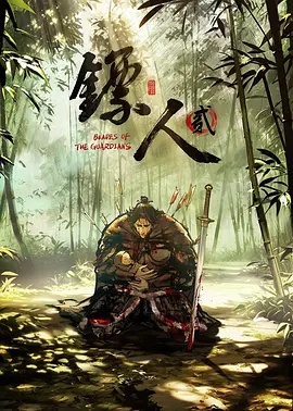 镖人第2季