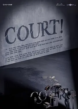 开庭COURT!