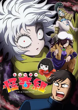Let'sGo怪奇组